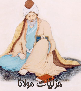 هزلیات مولانا