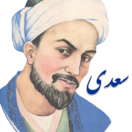 هزلیات سعدی