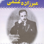 میرزاده عشقی