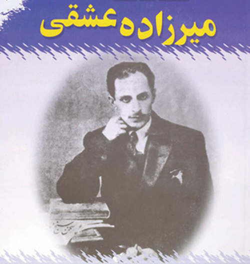 میرزاده عشقی